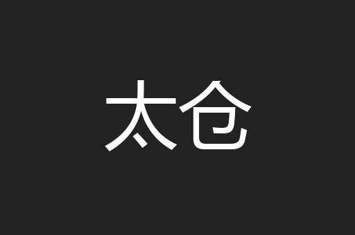 太仓