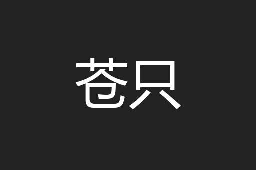 苍只