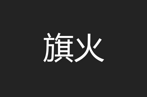 旗火