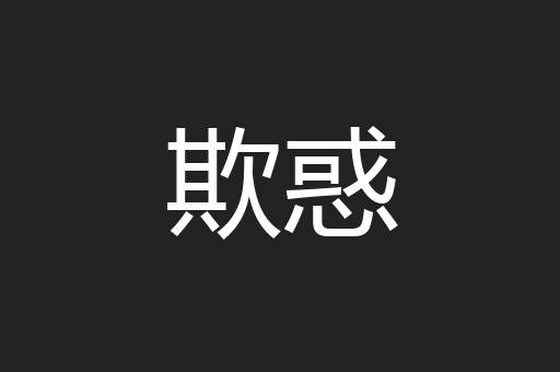 欺惑