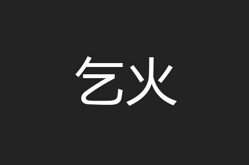 乞火