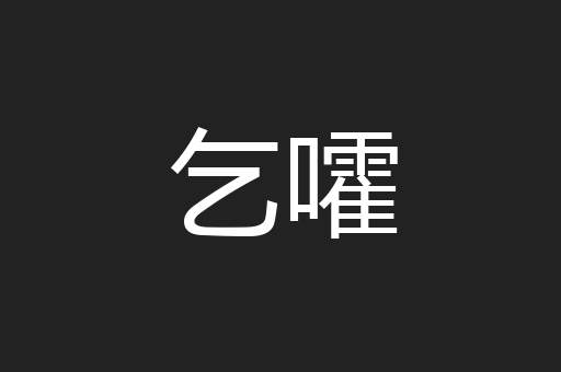 乞嚯