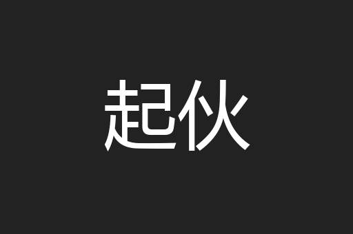 起伙