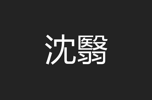 沈翳