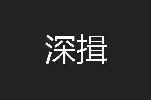 深揖
