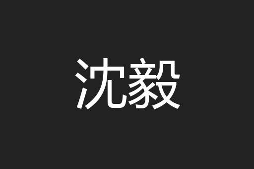 沈毅