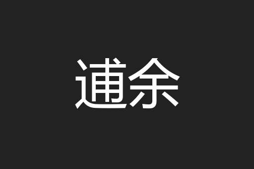 逋余