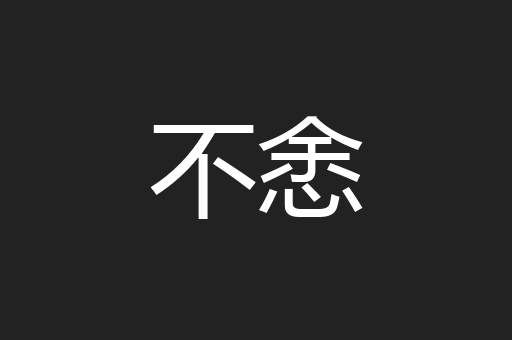 不悆