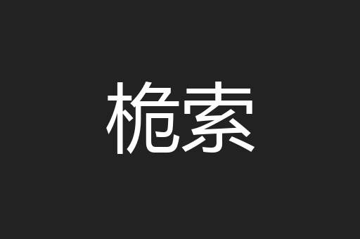 桅索