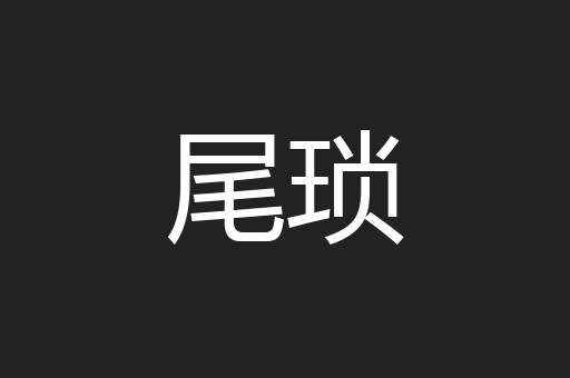 尾琐