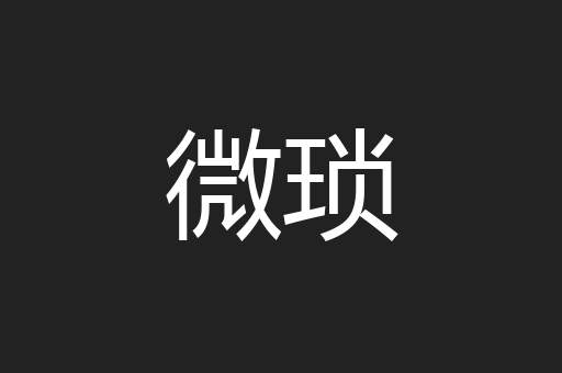 微琐