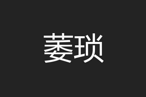 萎琐