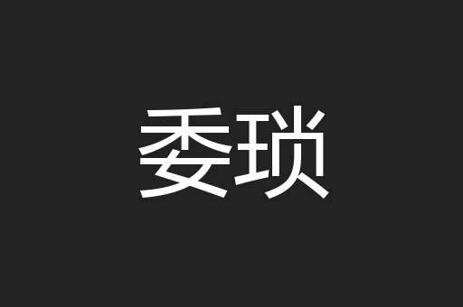 委琐