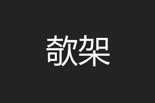 欹架