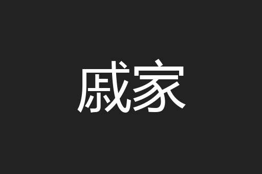 戚家