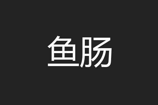 鱼肠