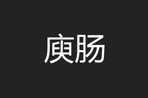 庾肠