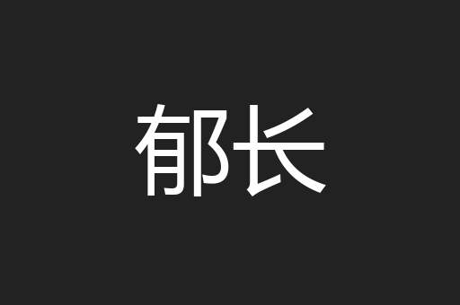 郁长