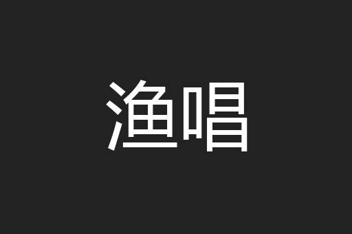 渔唱