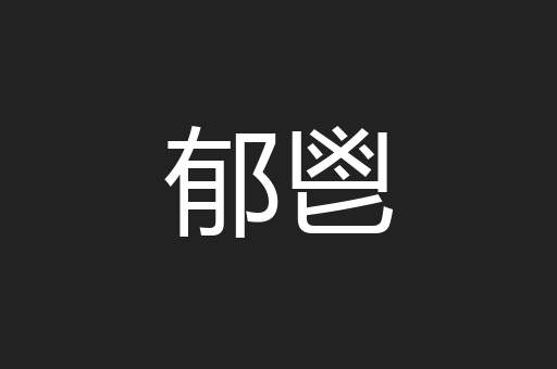 郁鬯