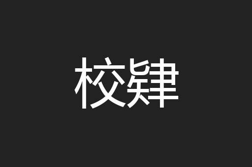 校肄