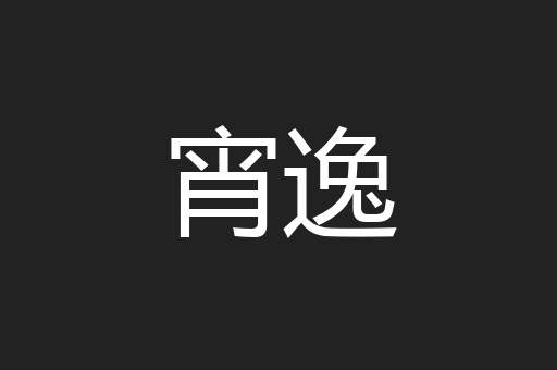 宵逸