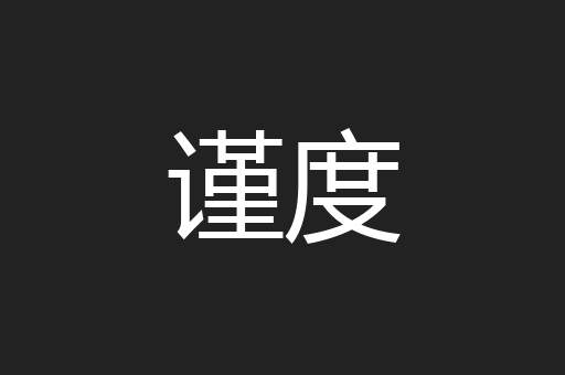 谨度