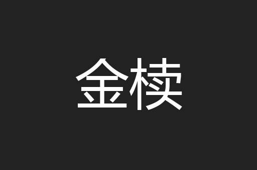 金椟