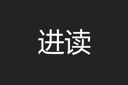 进读