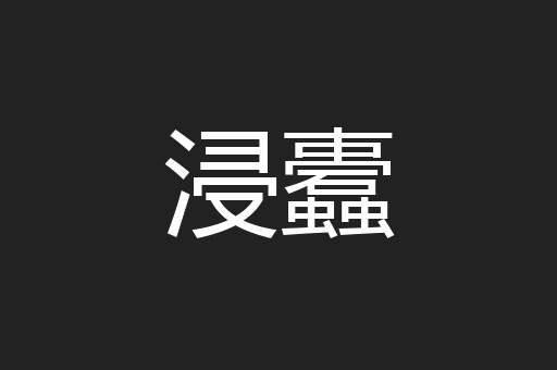 浸蠹