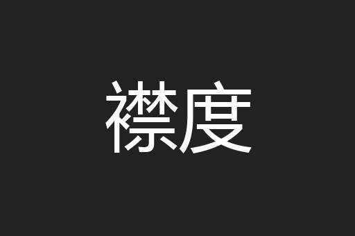 襟度