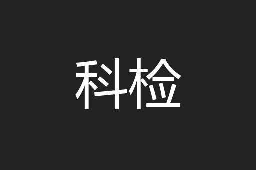 科检