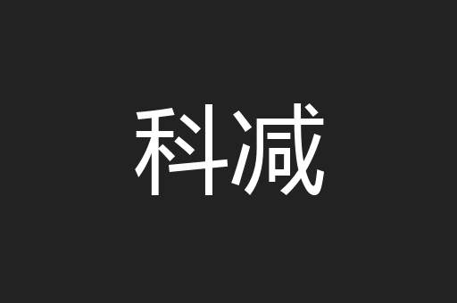 科减