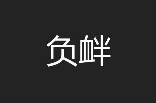 负衅