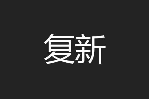 复新