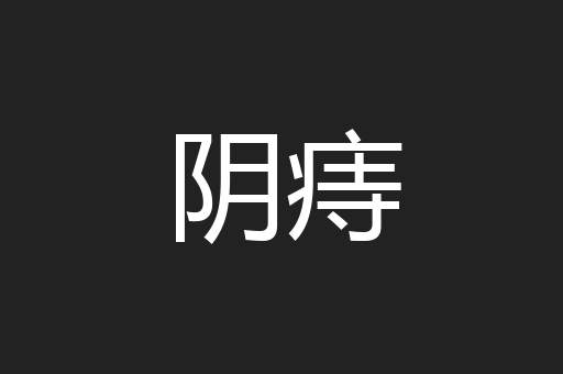 阴痔