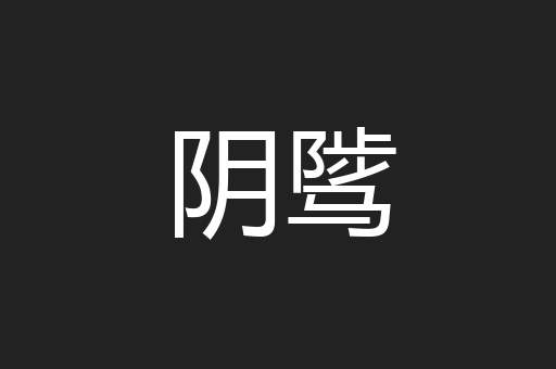 阴骘