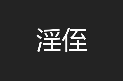 淫侄