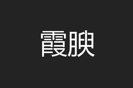 霞腴