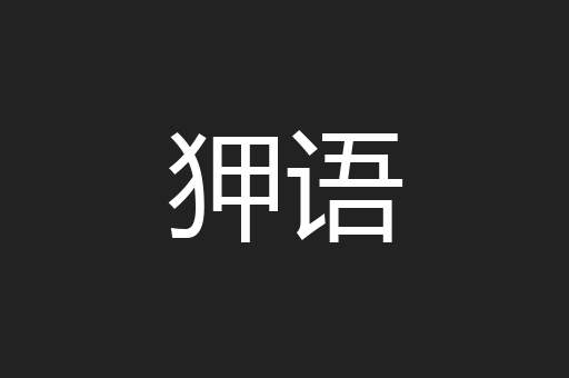 狎语