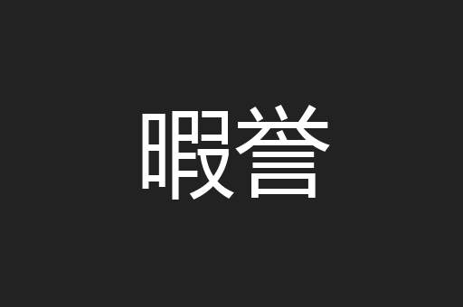 暇誉