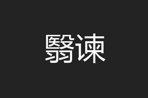 翳谏