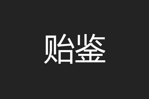 贻鉴