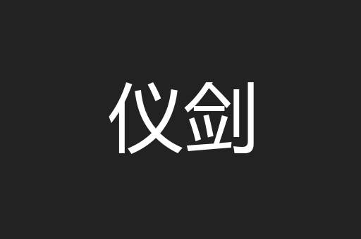 仪剑
