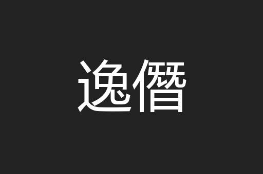 逸僭