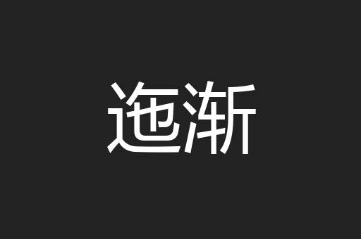 迤渐