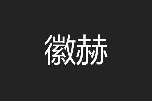 徽赫