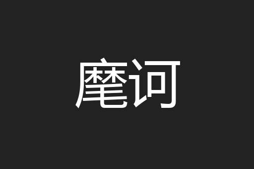 麾诃