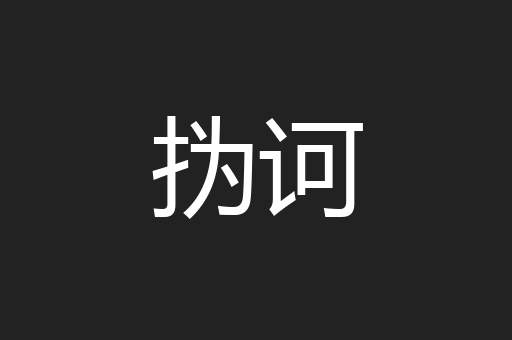 㧑诃