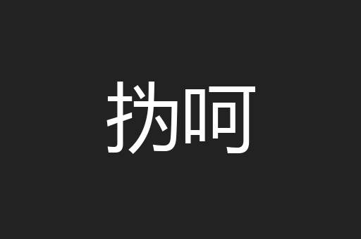 㧑呵